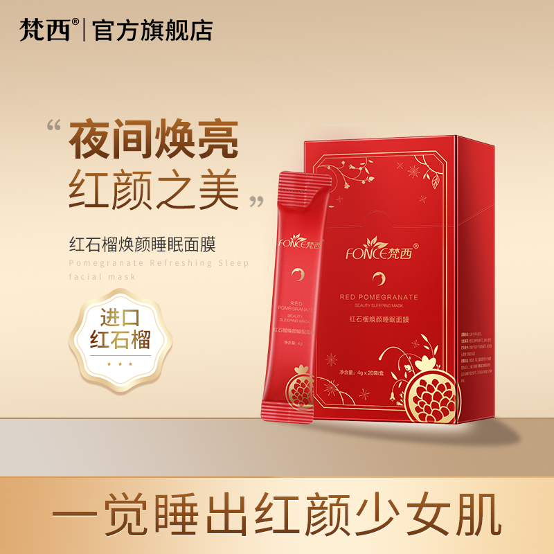 梵西红石榴睡眠面膜夜间免洗补水保湿提亮肤色改善暗沉面膜