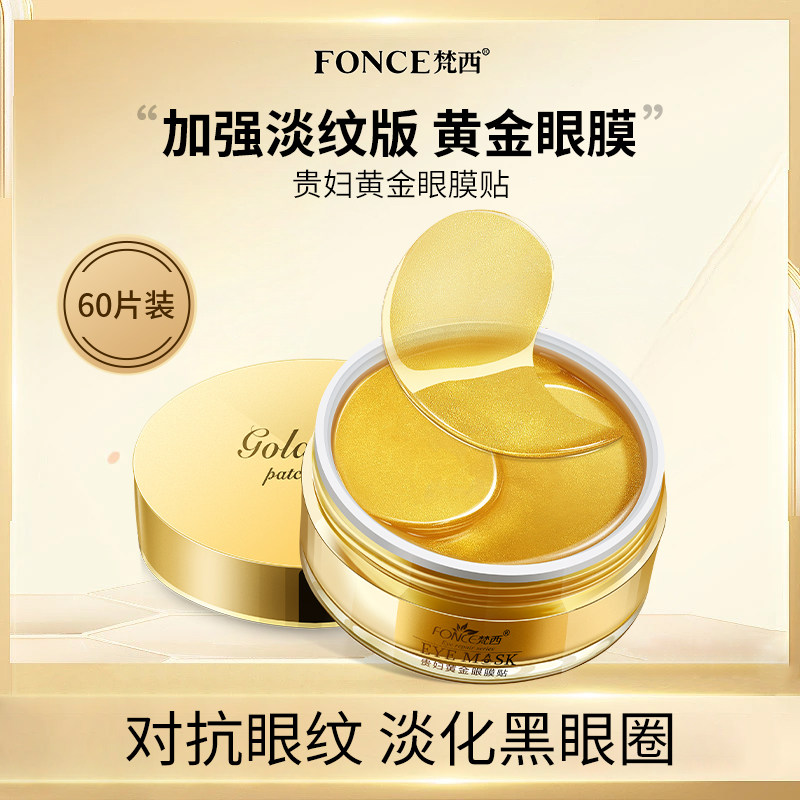 【直播专享】梵西贵妇黄金眼膜贴淡化黑眼圈细纹眼纹抗皱提拉紧致