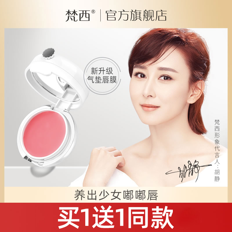 梵西VE气垫唇膜去角质死皮淡化唇纹唇部护理女滋润保湿润唇膏唇色
