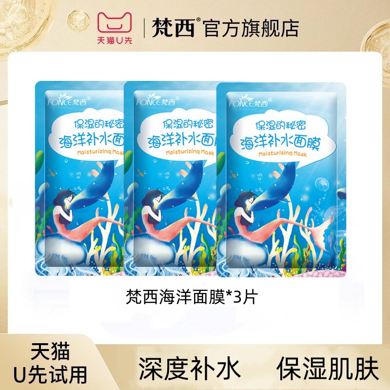 【天猫u先】梵西海洋玻尿酸保湿蚕丝面膜*3片装 补水保湿