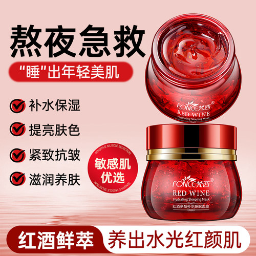 梵西红酒睡眠面膜免洗男女正品