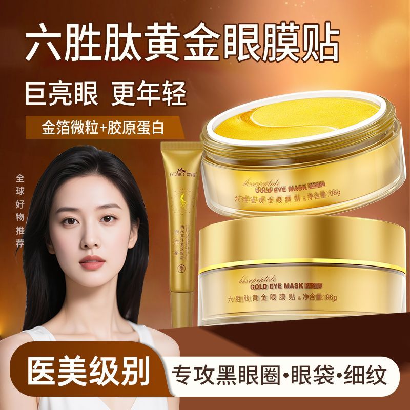 梵西六胜肽黄金抗皱保湿眼膜贴