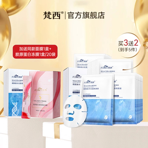 【囤货装】梵西烟酰胺面膜女补水保湿官方旗舰店