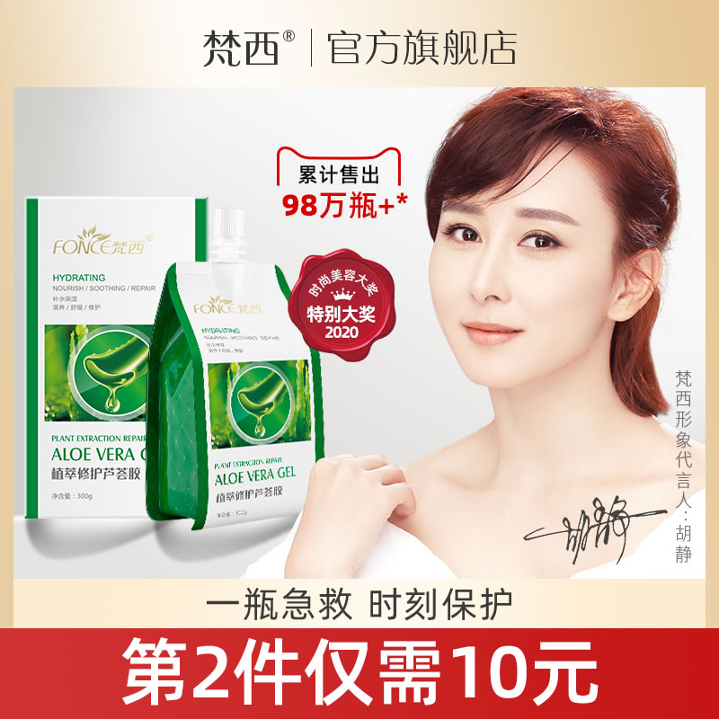 梵西芦荟胶正品修复凝胶补水保湿面霜晒后修复护肤品