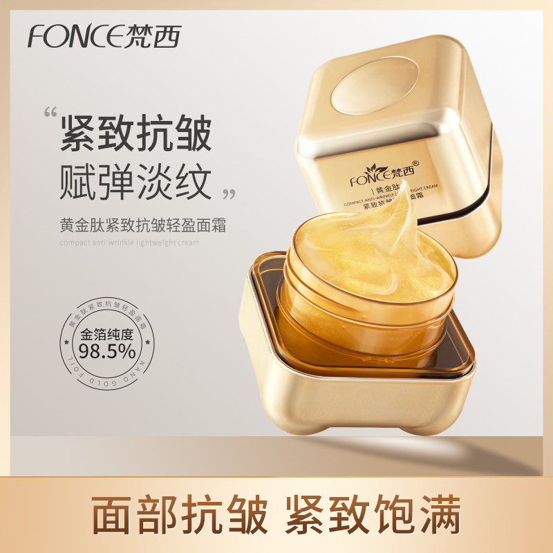 梵西黄金肽紧致抗皱面霜乳液女保湿补水滋润秋冬润肤霜精华霜正品