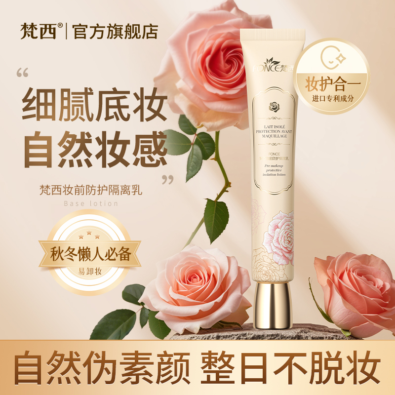 梵西妆前乳隔离霜保湿提亮肤色