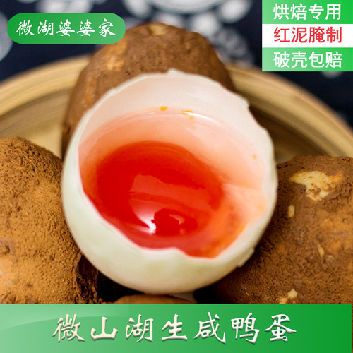 微山湖生咸鸭蛋新鲜带壳咸鸭蛋
