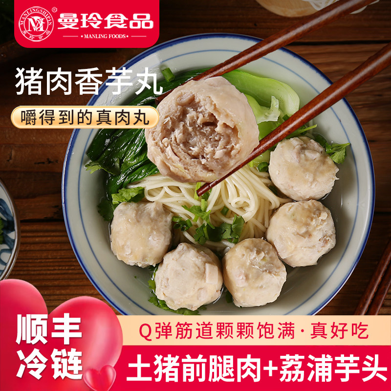 曼玲猪肉香芋丸廋肉丸纯手工烫火锅食材福建闽南特产竽头生氽丸子