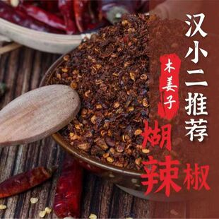 汉小二木姜子胡辣椒贵州柴火煳辣椒面断桥糊辣椒香麻辣干碟蘸水料