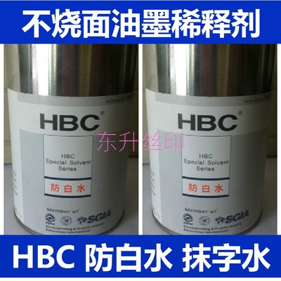 HBC防白水 化白水 不烧面油墨稀释剂 抹字水 塑胶擦字清洗不反白