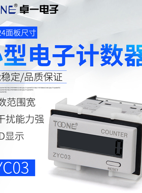 卓一数显电子式累计计数器自带电源电子冲床计数器  ZYC03