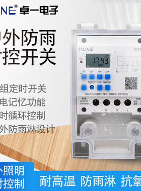 卓一ZYT26户外防水微电脑时控开关定时器开关220V路灯时间控制器