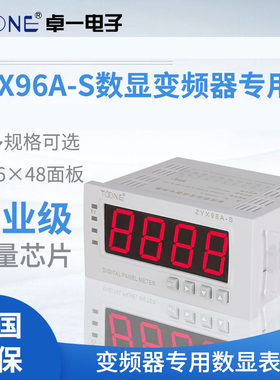 卓一ZYX96A-S变频器变送器传感器专用数显表4-20MA,0-10V输入