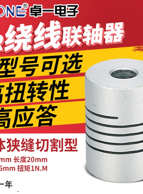 卓一LR绕线 D15L20步进伺服电机丝杆马达顶针抱夹联连联轴器