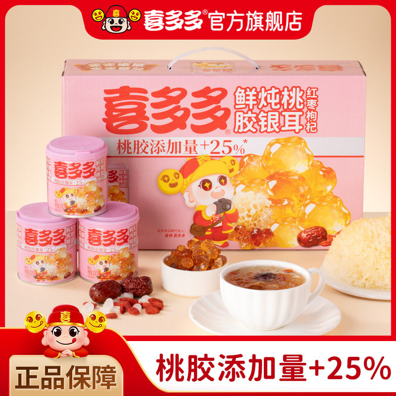 喜多多鲜炖红枣枸杞桃胶银耳羹礼盒即食营养早餐代餐免煮速食零食