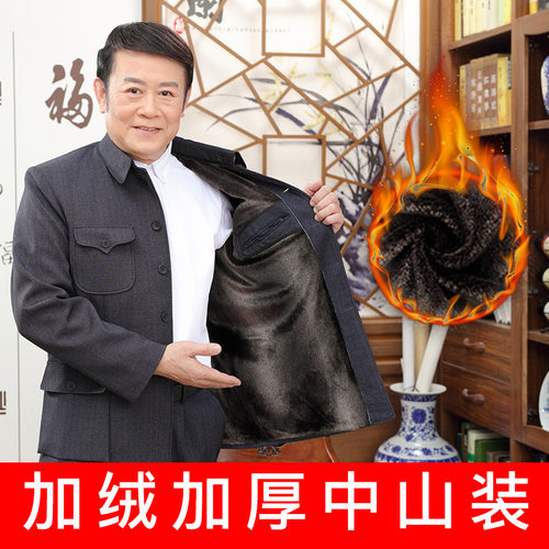 秋冬季加绒加厚中老年外套中山装