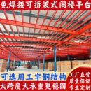 阁楼平台货架定制厂房办公室厂库二层隔层可拆卸免焊接钢结构平台