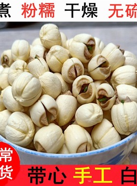 广昌白莲子带芯新鲜无硫粉糯易煮江西干莲子米有心手工连子晒干货