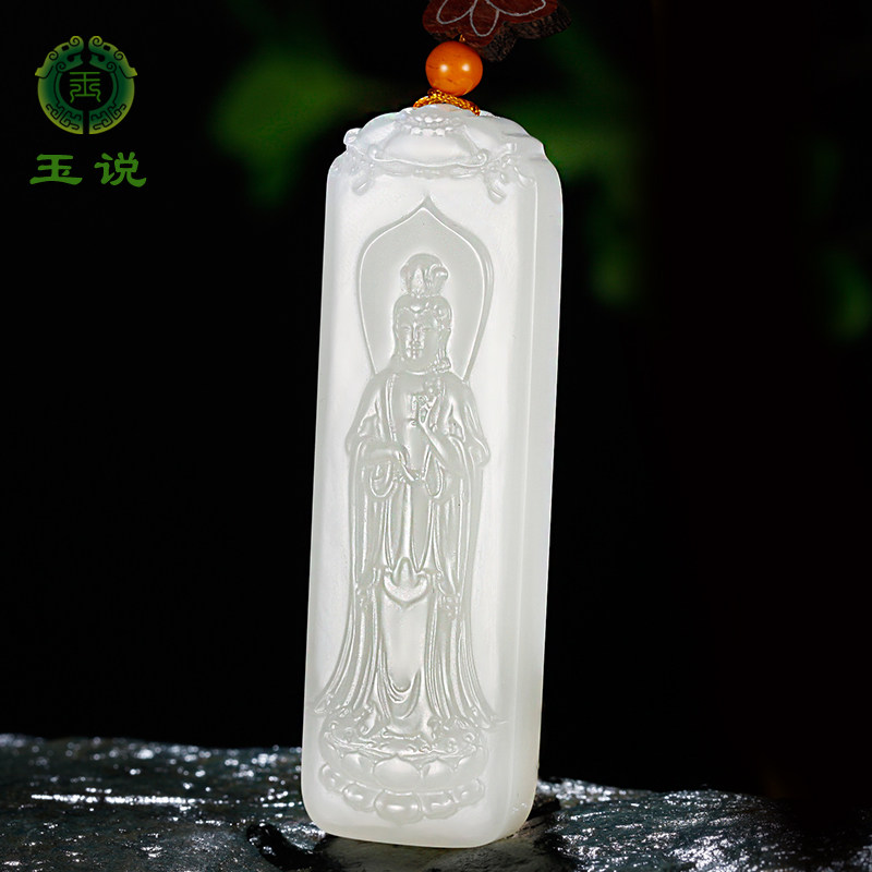 玉说和田玉羊脂白站观音吊坠男款玉牌天然玉石菩萨挂件玉坠项链
