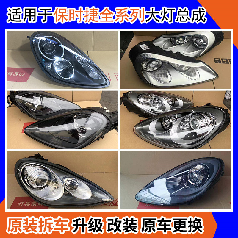 保时捷全系列大灯总成原厂拆车件
