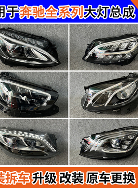 适用奔驰C180L E260L E300L S350L S400L S450L 前大灯总成拆车件