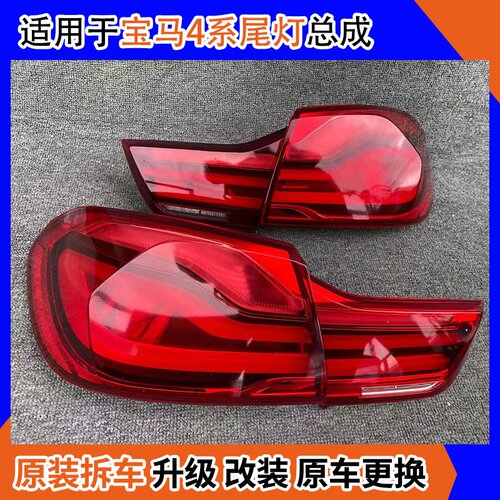 宝马4系尾灯总成拆车件
