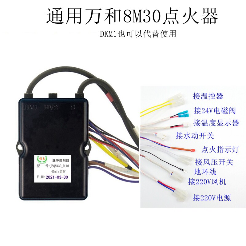 通用万和燃气热水器点火器8M30脉冲DKM1配件三合一控制器