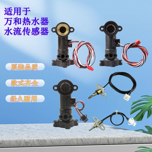 恒温热水器水流传感器开关配件