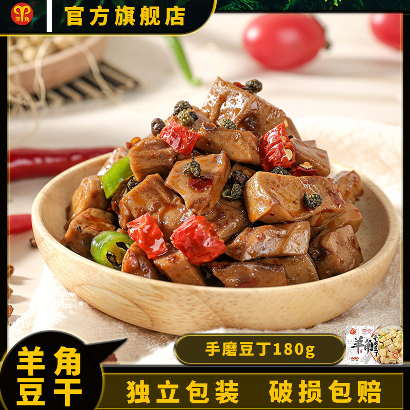 羊角手磨豆丁180g袋装零食重庆武隆特产豆腐干小吃礼盒豆干大礼包