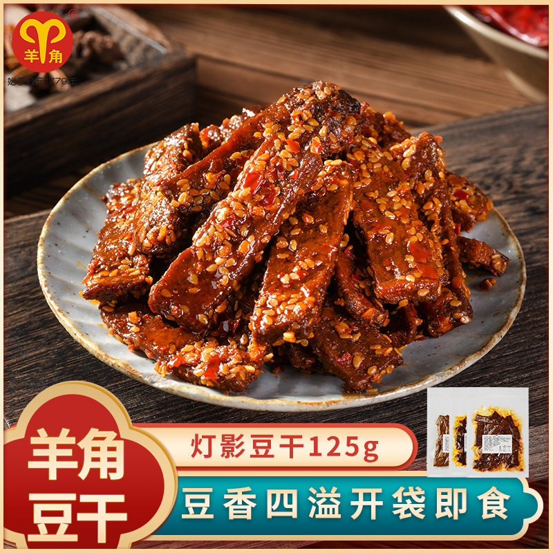 羊角灯影豆干125g重庆特产美食小吃五香豆腐干办公室零食素肉辣条