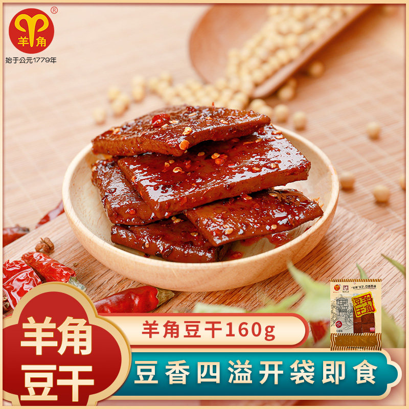 羊角豆干160g重庆特产豆腐干办公室休闲零食小吃即食食品豆制品