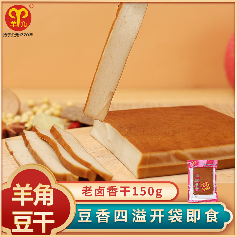 羊角豆干150g老卤香干即食卤制豆腐干火锅烧烤食材豆制品独立包装