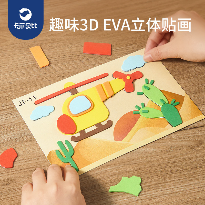 手工儿童diy玩具幼儿园制作材料包3d立体EVA贴画男女孩益智粘贴纸