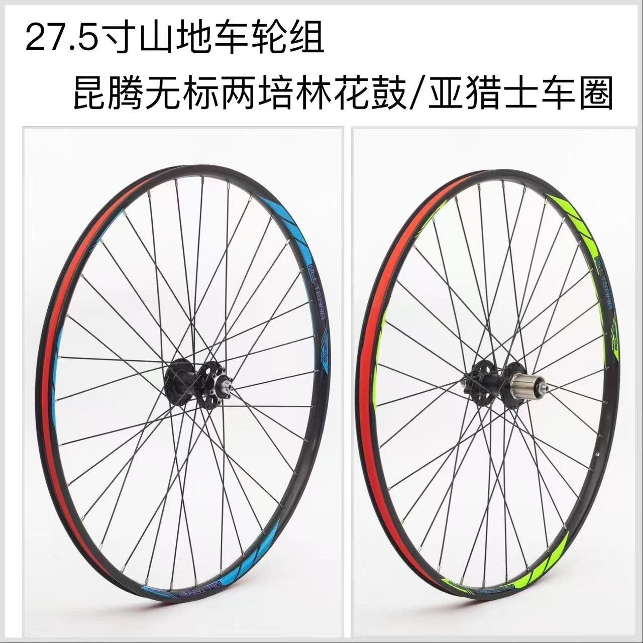 昆腾无标两培林花鼓亚猎士车圈27.5寸山地车轮组HG塔基