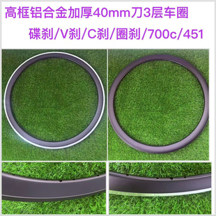 700c/451高强度车圈铝合金加厚3层框高40mm刀圈碟刹车圈V刹圈刹