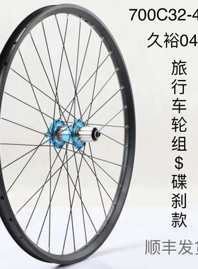 旅行车轮组一碟刹款，700C32-45c轮组，铝轴承卡式快拆轮组