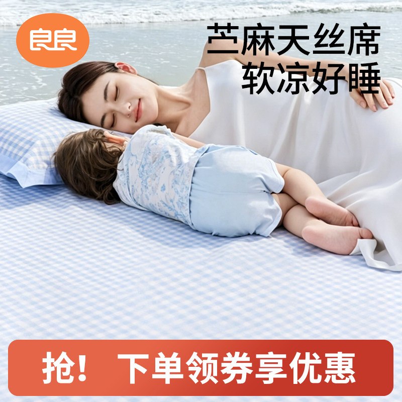 良良天丝苎麻凉席成人大床夏季孕妇可用水洗天丝苎麻儿童婴儿凉席