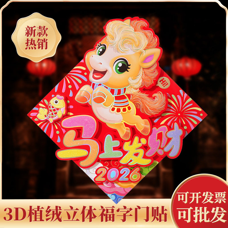 2026新款马年福字门贴新年过年春节装饰年画立体贴纸窗花大门生肖,节庆用品/礼品,福字/窗花/窗贴,淘宝优惠券,粉丝福利购,淘宝优惠卷