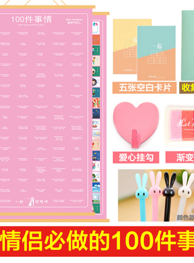 100件事情侣恋爱必做清单打卡一百之间浪漫的一起要做的小事挂历