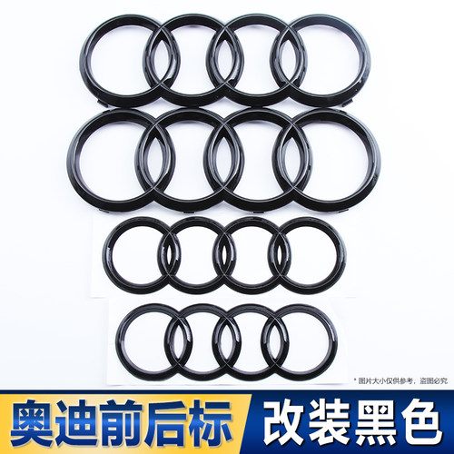 适用于一汽奥迪四环A3A5A4LA6LQ5Q7中网标尾标前后标黑色改装车标