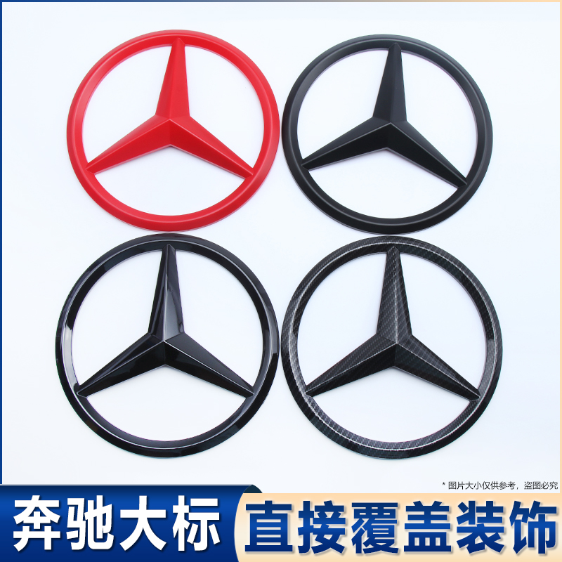 奔驰A级C级E级S级GLA中网大车标装饰GLC车头前标改装免拆覆盖饰贴