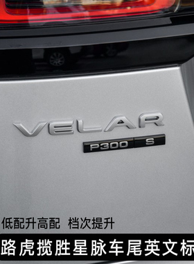 路虎揽胜星脉车标P250 P380 HSE后尾箱标志贴VELAR改装字母标侧标