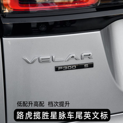路虎揽胜星脉车标P250 P380 HSE后尾箱标志贴VELAR改装字母标侧标