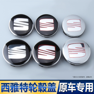 西雅特轮毂盖seat 63mm轮胎保护标志改装汽车轮毂标西亚特中心盖
