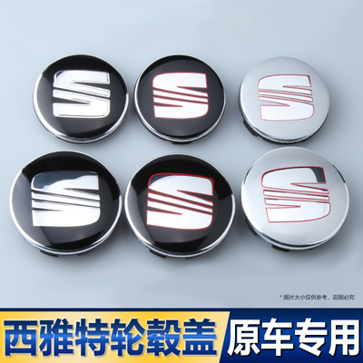 西雅特轮毂盖seat 63mm轮胎保护标志改装汽车轮毂标西亚特中心盖