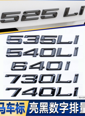 宝马车标3系5系6系7系528Li 540Li 330i 750Li尾标车贴改装黑色字