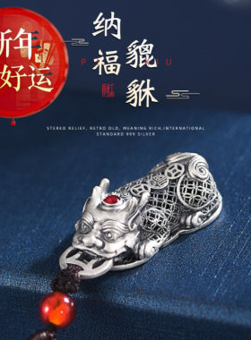 【好运】925纯银镂空祥瑞大号貔