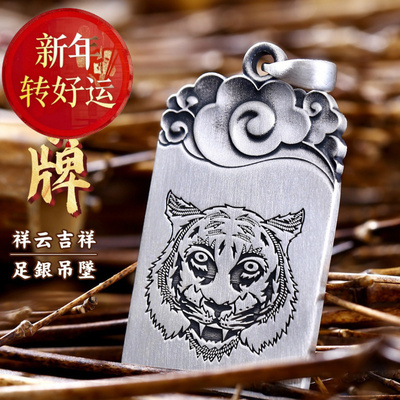 【好运】99足银虎纹平安无事牌男