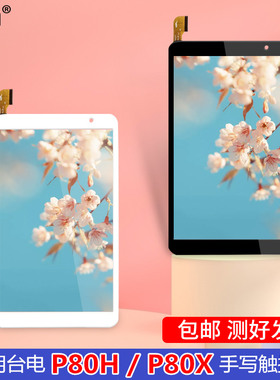 适用台电P80h P80X平板电脑触摸屏外屏幕L20190610 H06.3848.001
