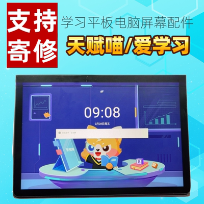 适用天赋喵/爱学习平板维修换屏